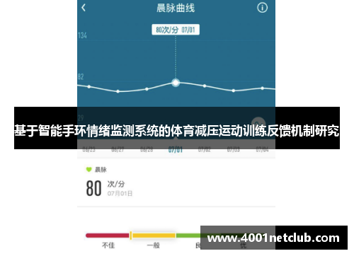 基于智能手环情绪监测系统的体育减压运动训练反馈机制研究