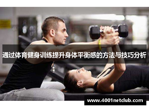 通过体育健身训练提升身体平衡感的方法与技巧分析