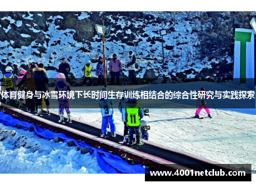 体育健身与冰雪环境下长时间生存训练相结合的综合性研究与实践探索