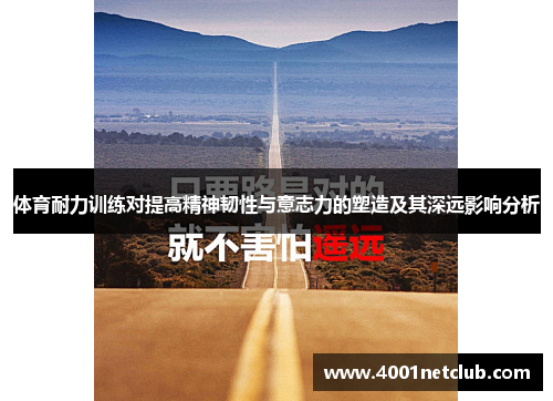 体育耐力训练对提高精神韧性与意志力的塑造及其深远影响分析