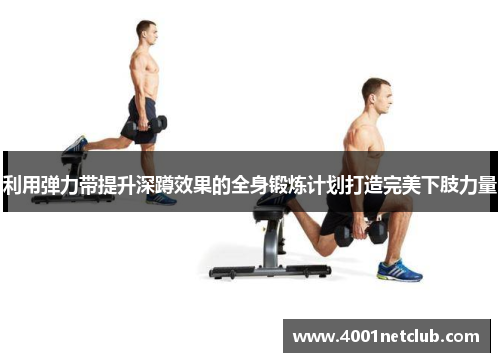 利用弹力带提升深蹲效果的全身锻炼计划打造完美下肢力量