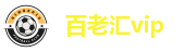 百老汇vip